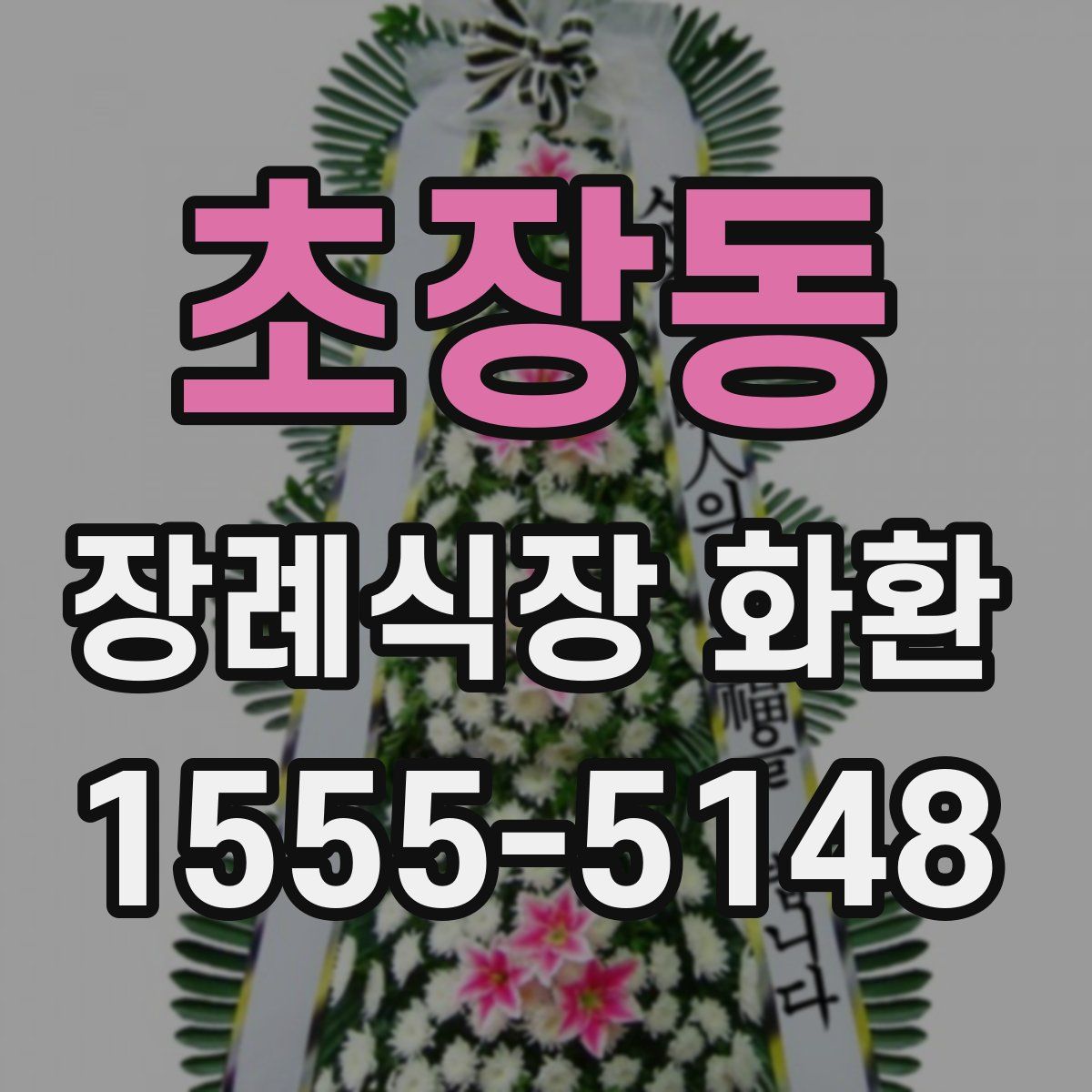 초장동 장례식장 화환