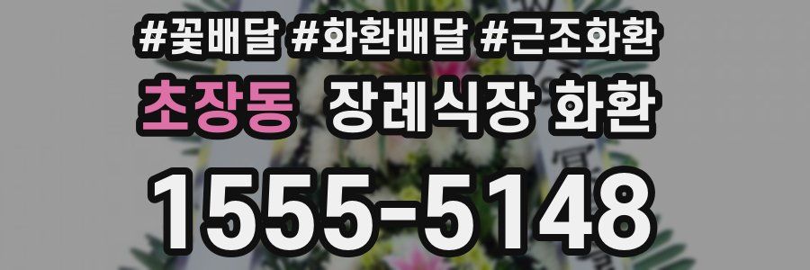 초장동 장례식장 화환