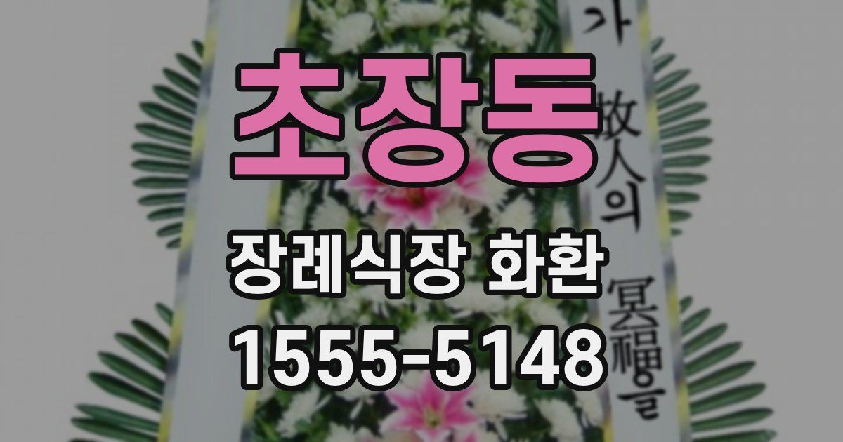 초장동 장례식장 화환
