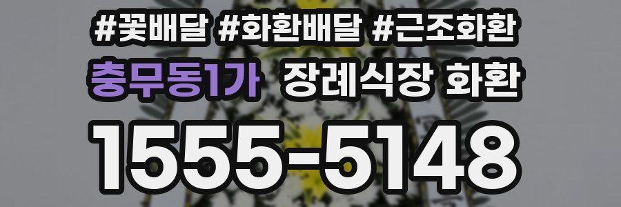 충무동1가 장례식장 화환