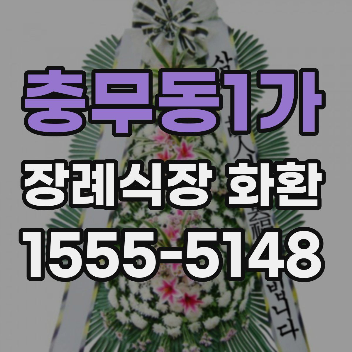 충무동1가 장례식장 화환
