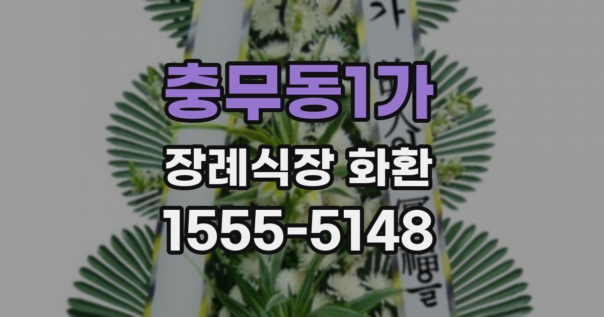 충무동1가 장례식장 화환
