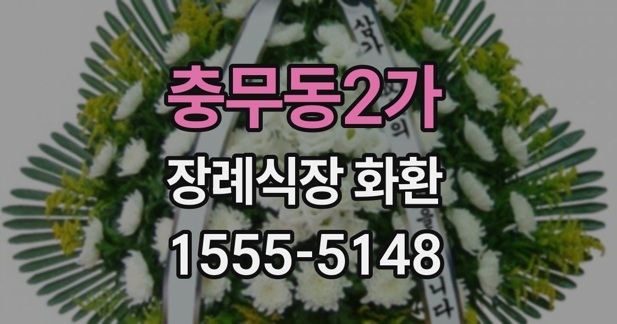 충무동2가 장례식장 화환