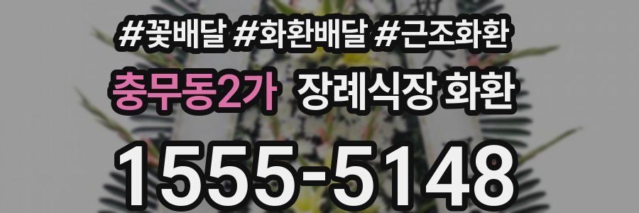 충무동2가 장례식장 화환