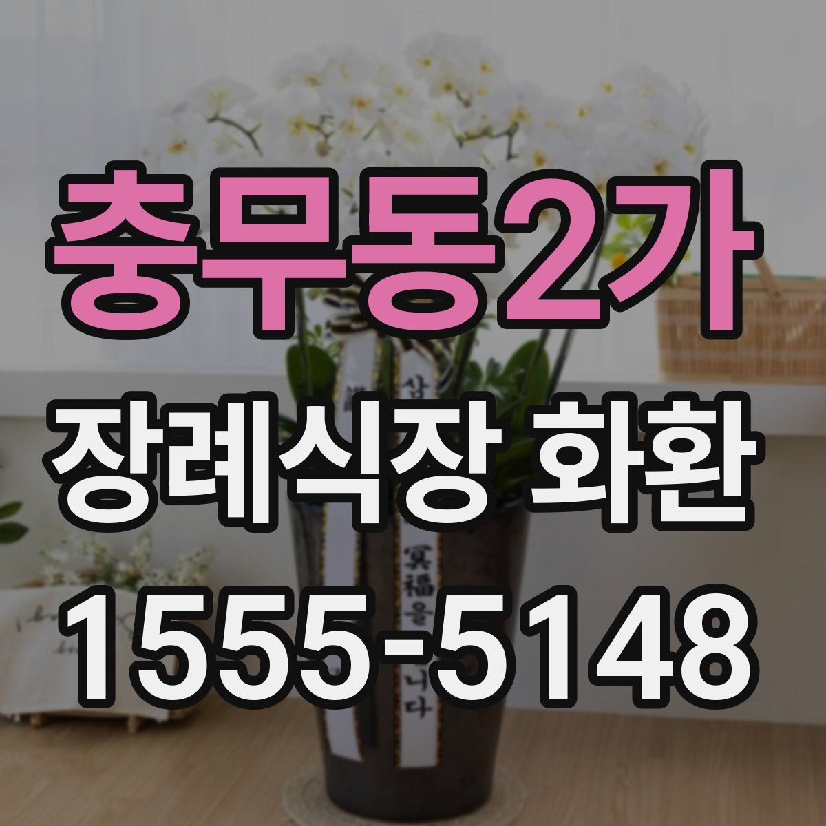 충무동2가 장례식장 화환
