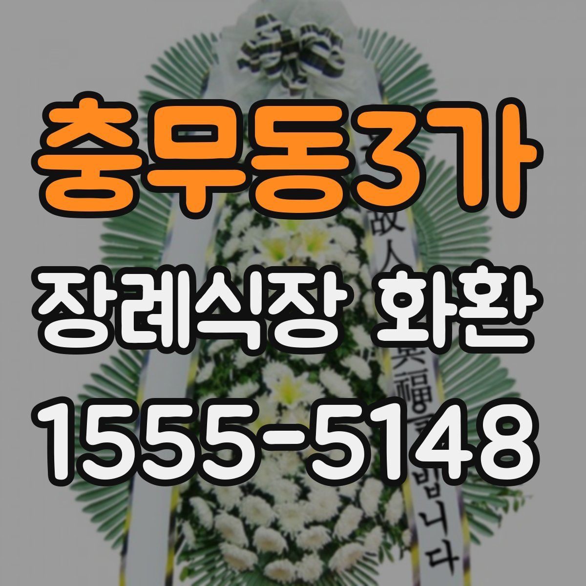 충무동3가 장례식장 화환