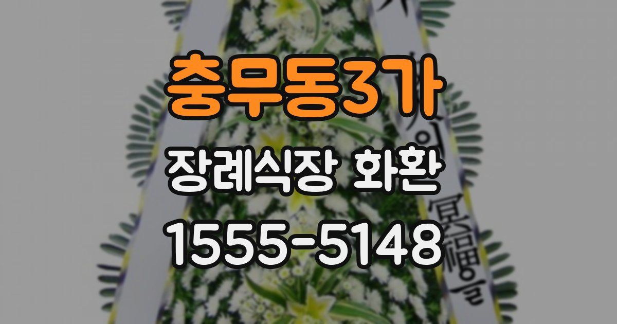 충무동3가 장례식장 화환