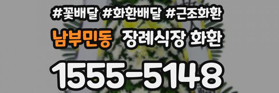 남부민동 장례식장 화환