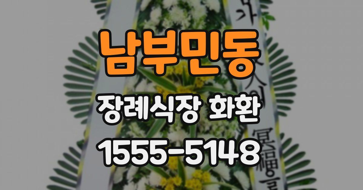 남부민동 장례식장 화환