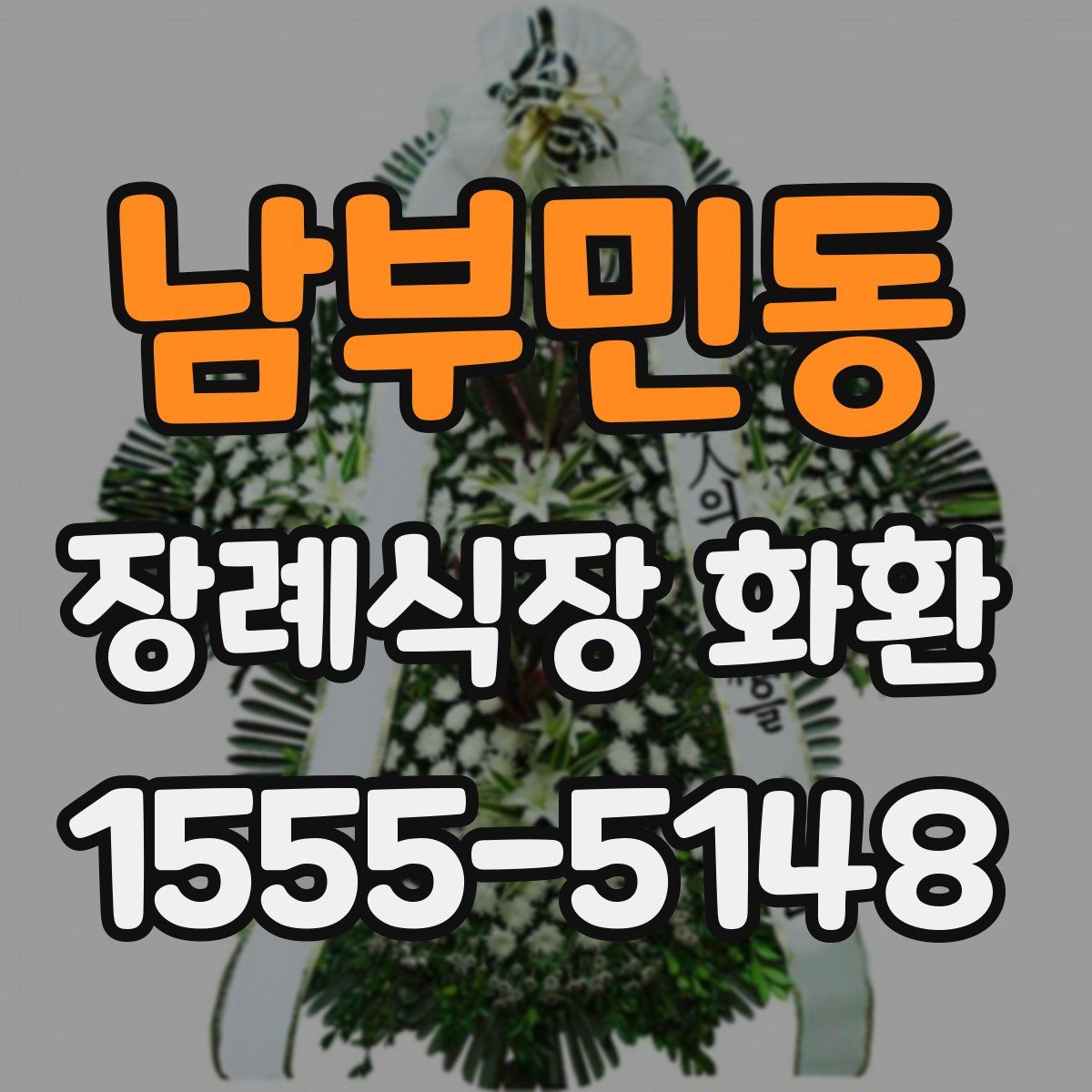 남부민동 장례식장 화환