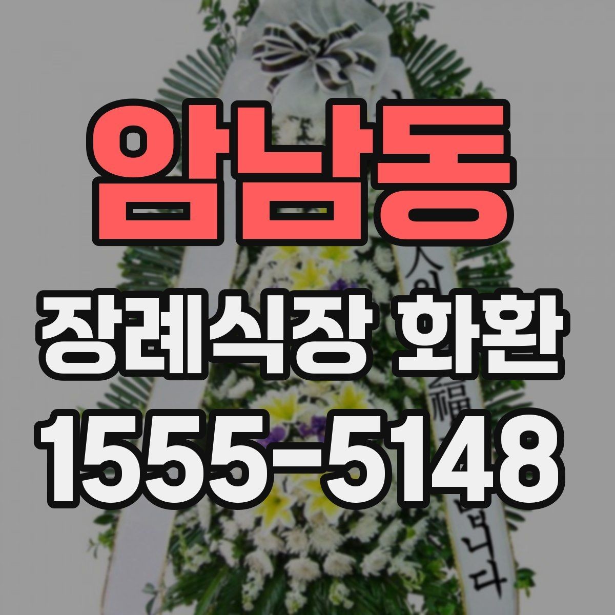 암남동 장례식장 화환 주문할 때 받는 사람 정보 확인하기