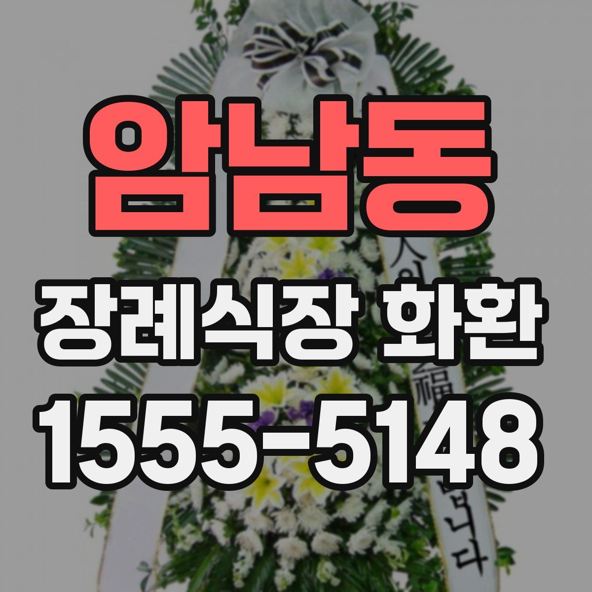 암남동 장례식장 화환