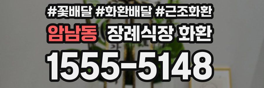 암남동 장례식장 화환