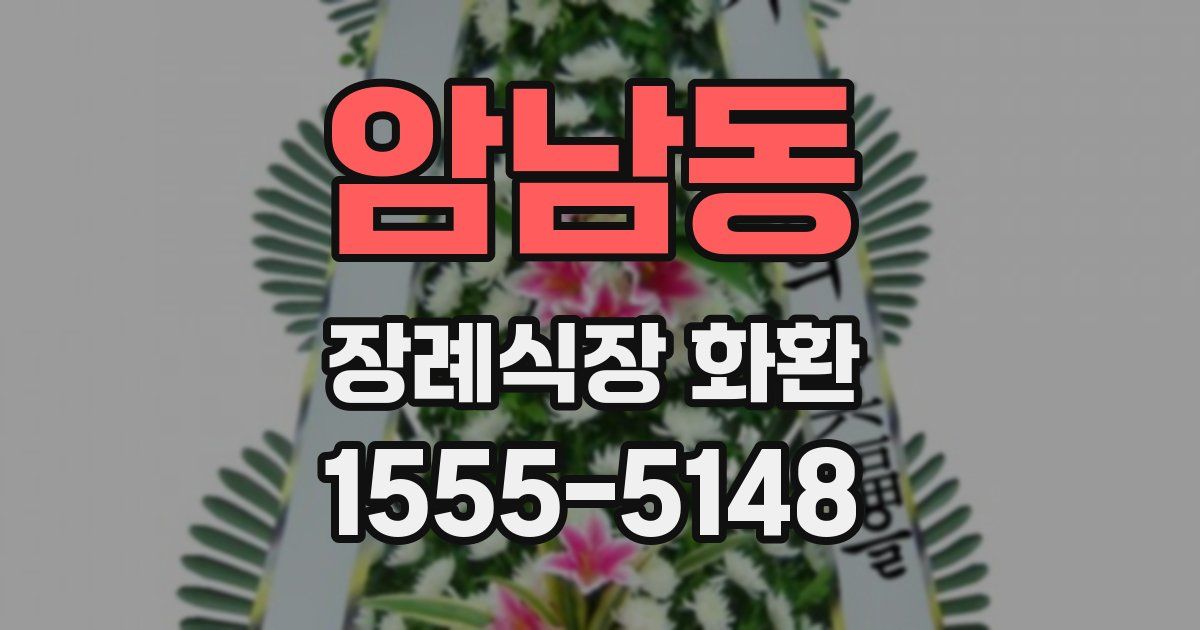 암남동 장례식장 화환