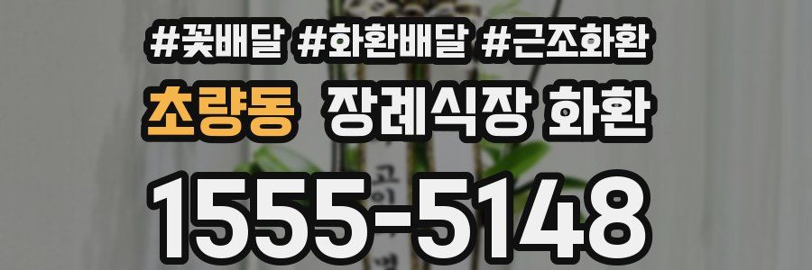 초량동 장례식장 화환