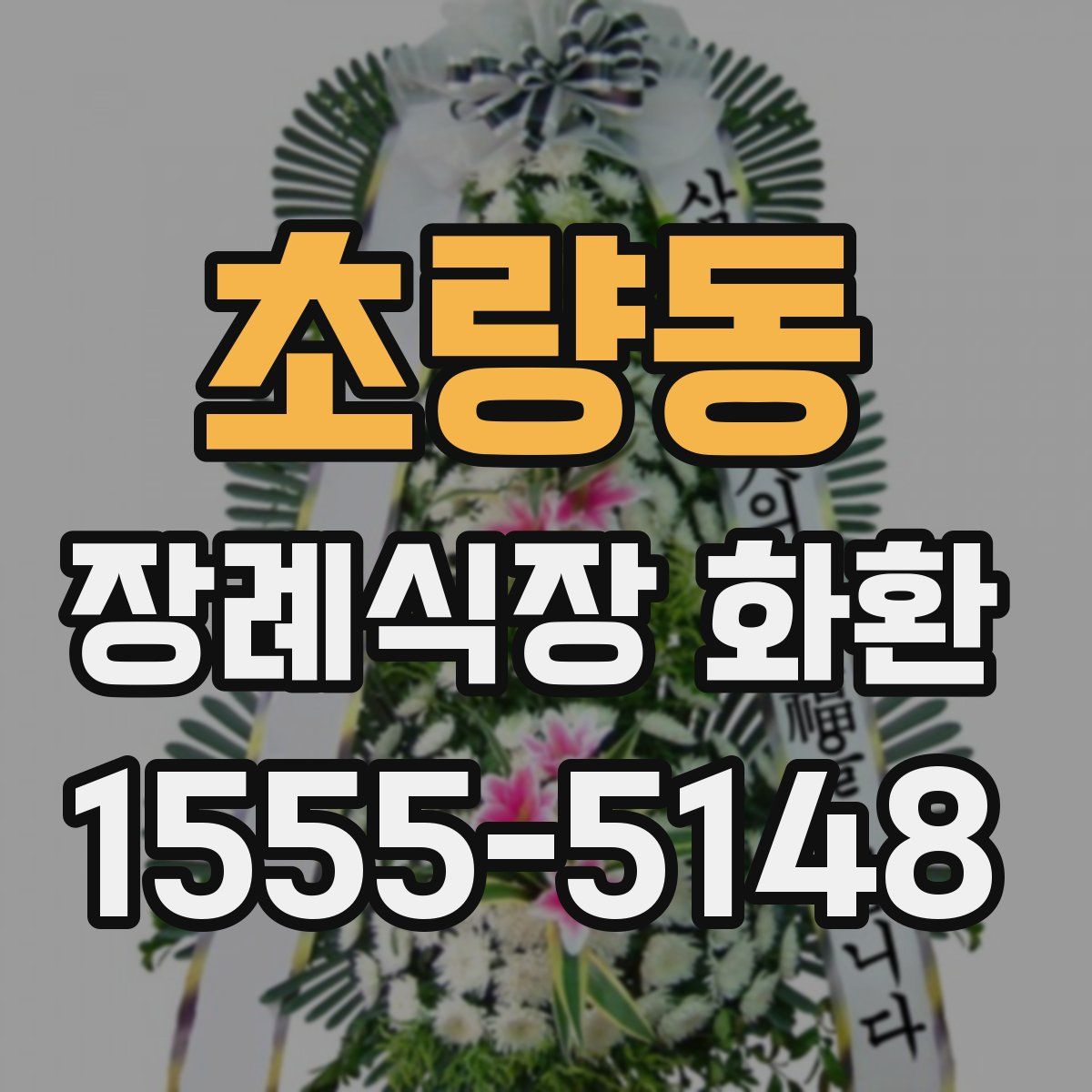 초량동 장례식장 화환