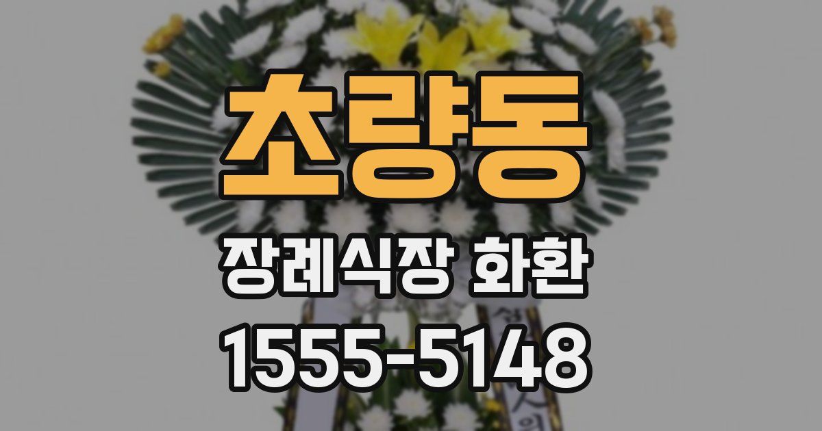 초량동 장례식장 화환