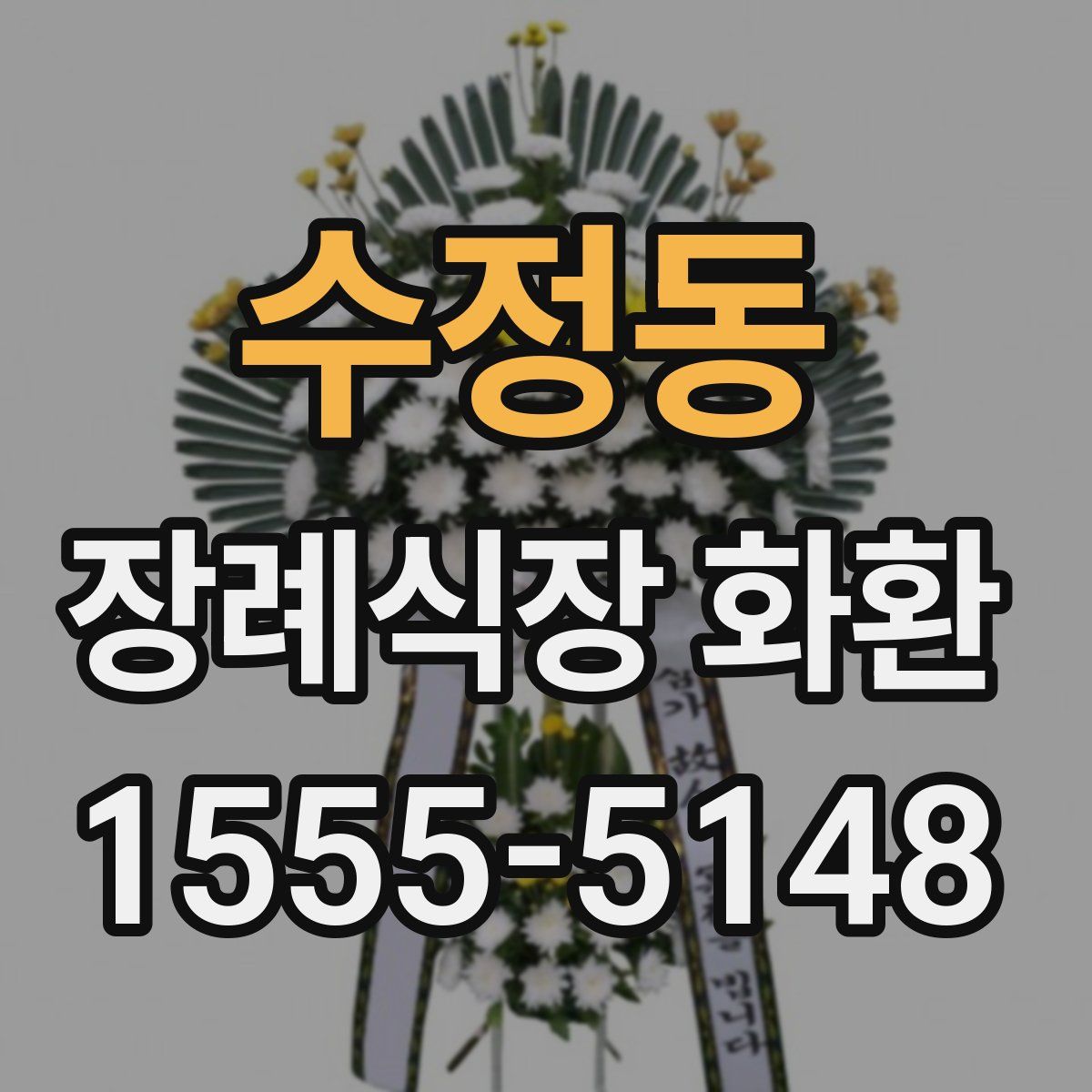 수정동 장례식장 화환