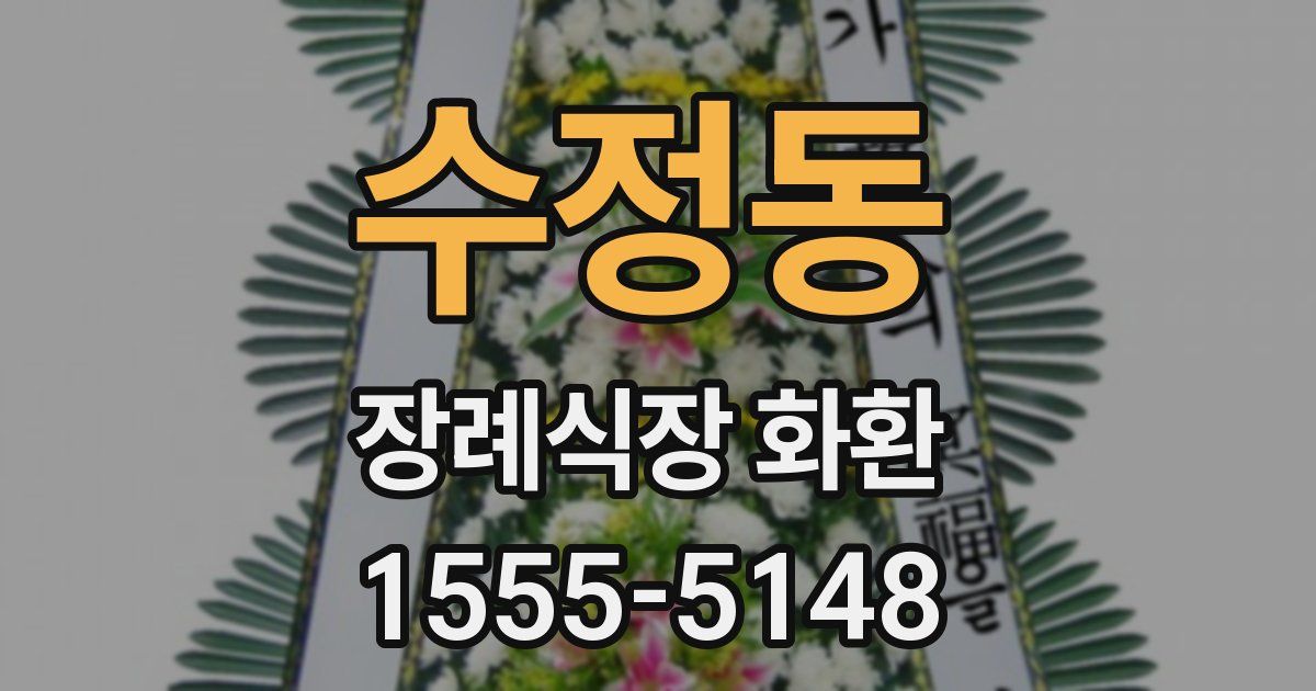 수정동 장례식장 화환