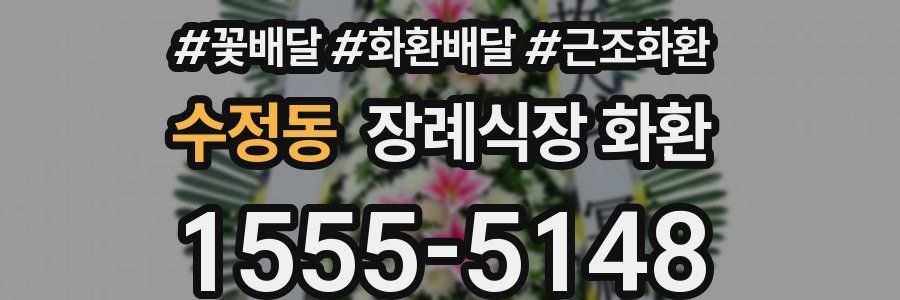수정동 장례식장 화환