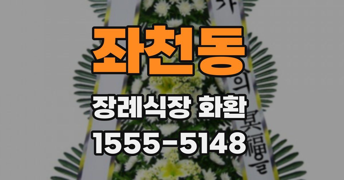 좌천동 장례식장 화환