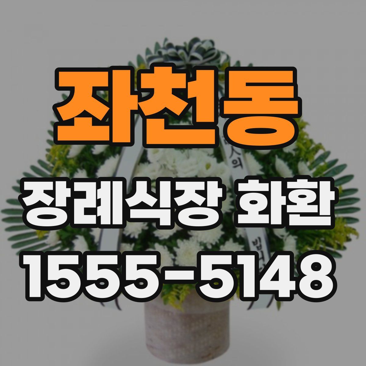 좌천동 장례식장 화환