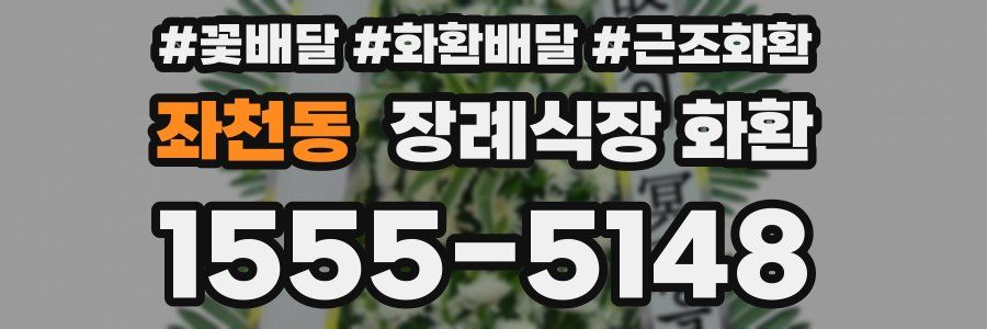 좌천동 장례식장 화환