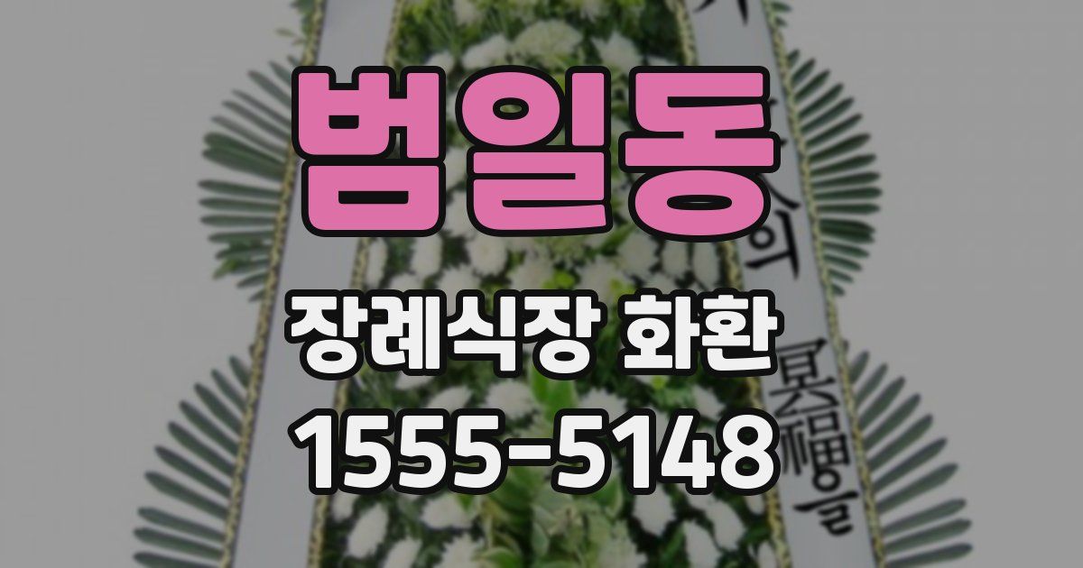 범일동 장례식장 화환