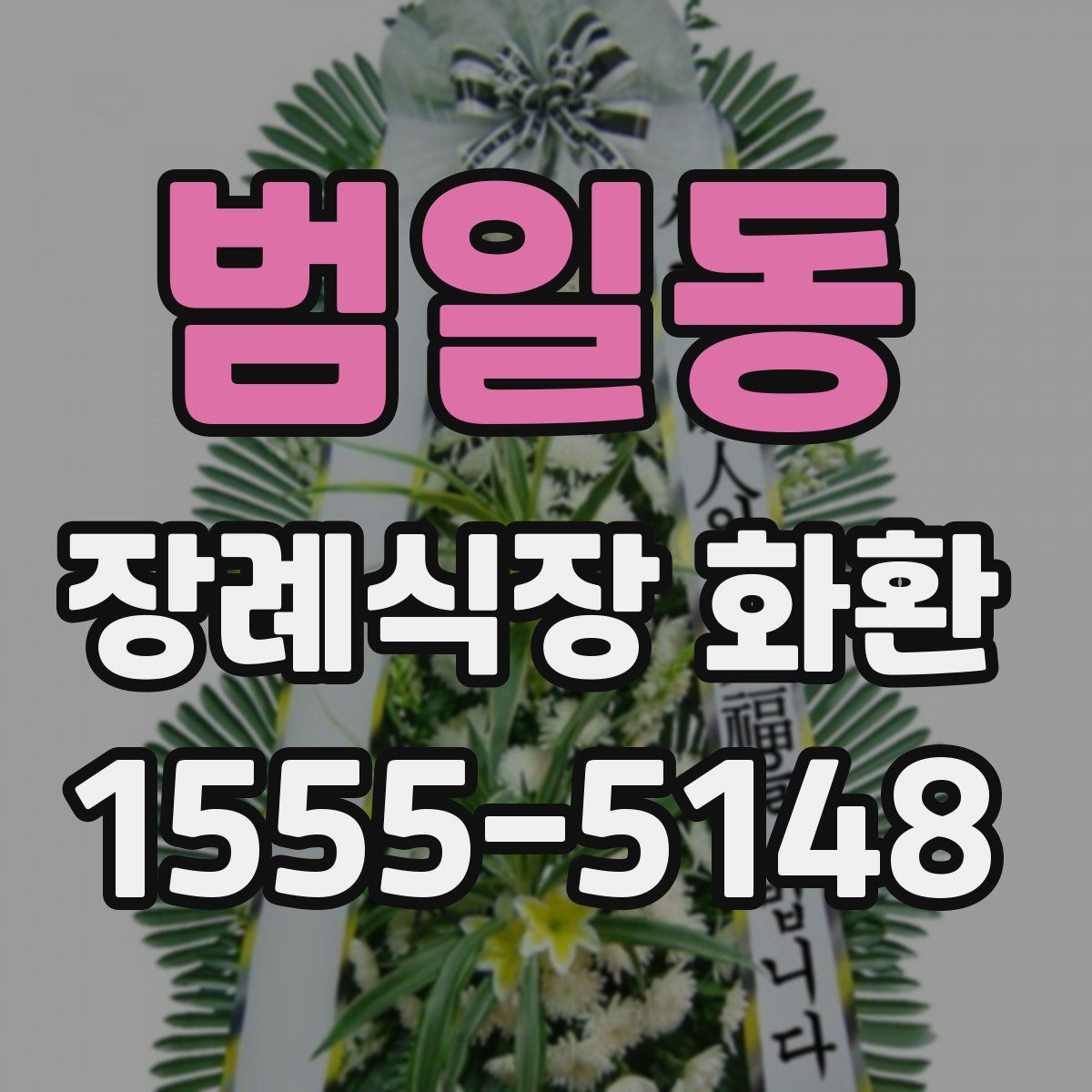범일동 장례식장 화환