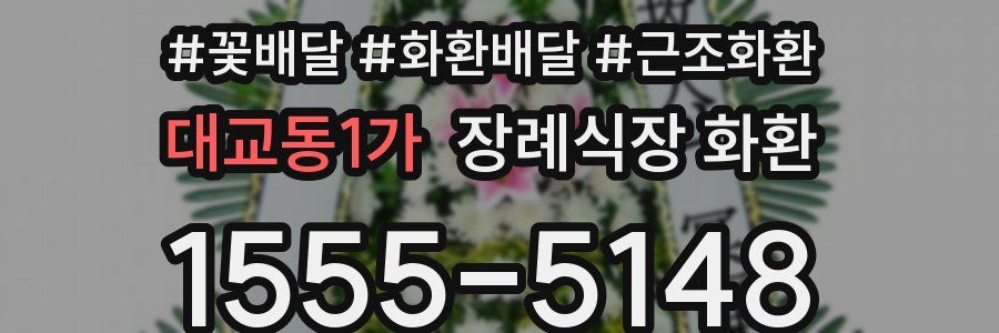 대교동1가 장례식장 화환