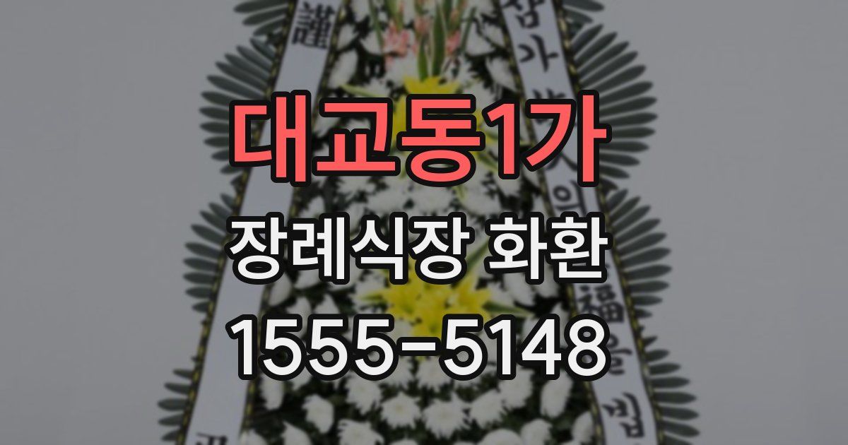 대교동1가 장례식장 화환