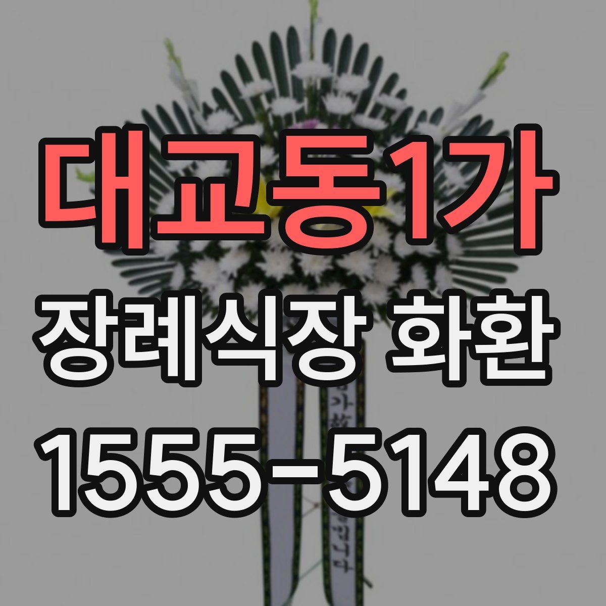대교동1가 장례식장 화환