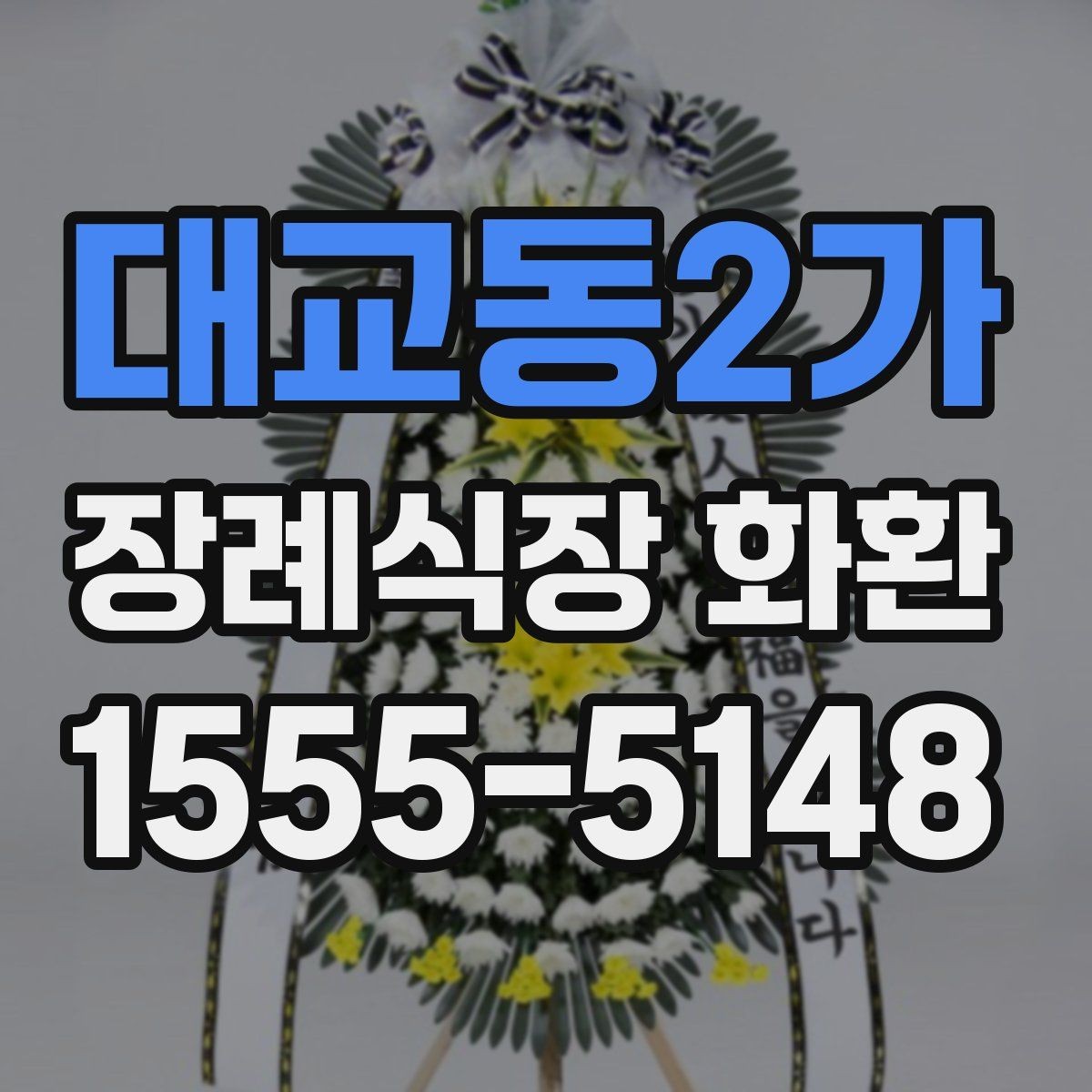 대교동2가 장례식장 화환 주문할 때 자주 생기는 오해