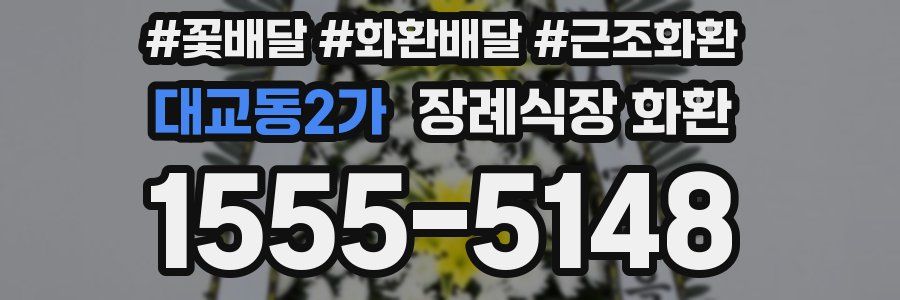 대교동2가 장례식장 화환