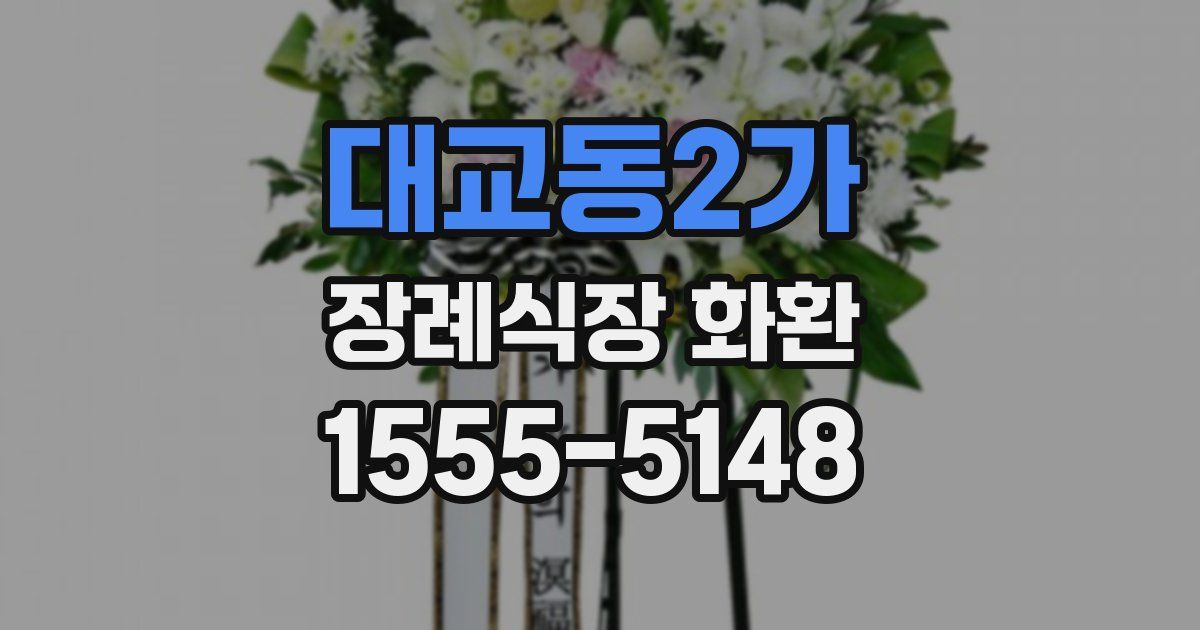 대교동2가 장례식장 화환