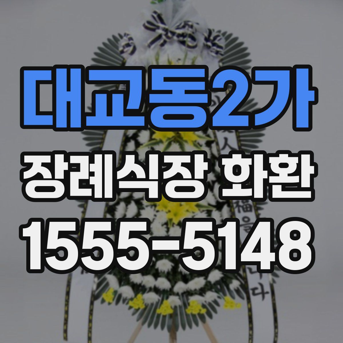 대교동2가 장례식장 화환