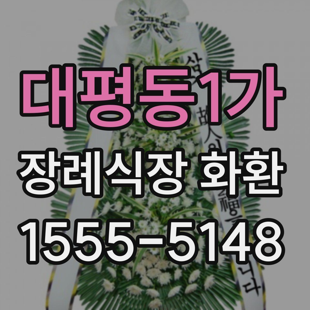 대평동1가 장례식장 화환 보낼 때 지역 배송 범위 확인하기