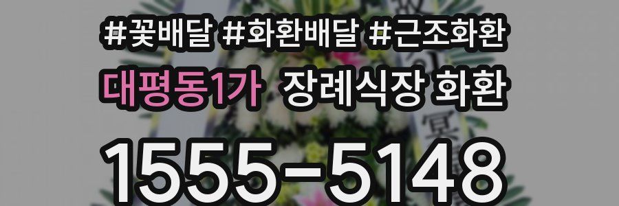 대평동1가 장례식장 화환