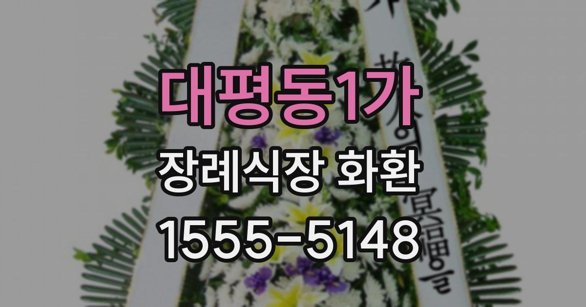 대평동1가 장례식장 화환
