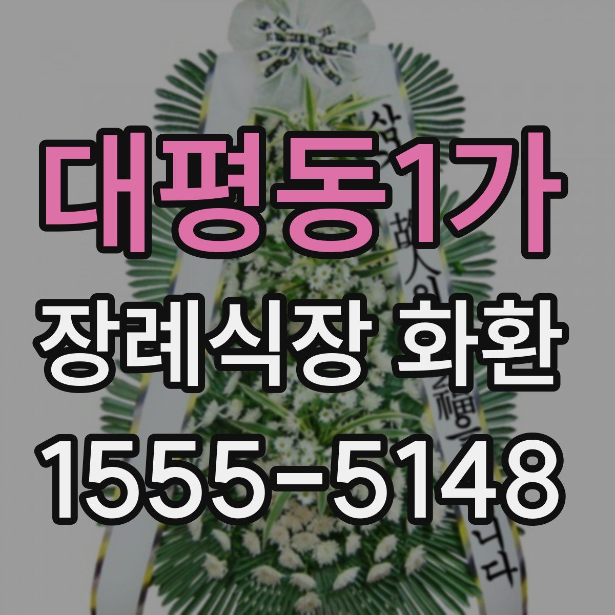 대평동1가 장례식장 화환