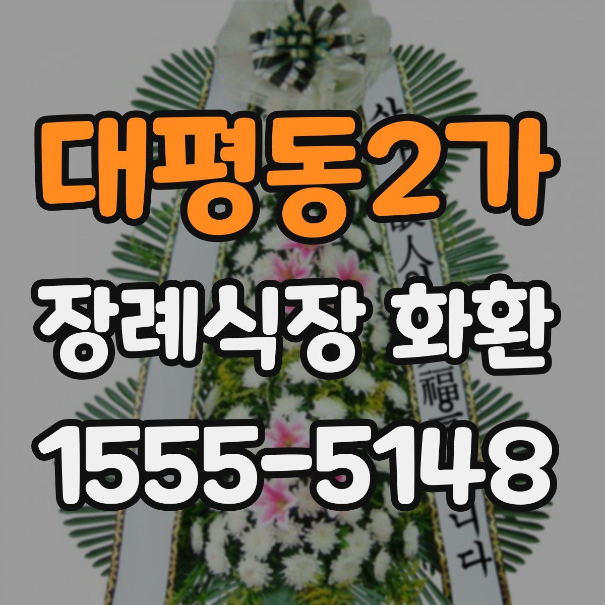 대평동2가 장례식장 화환