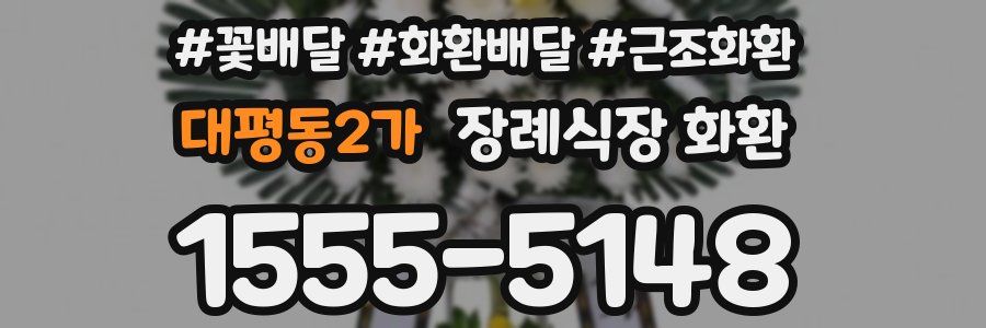대평동2가 장례식장 화환