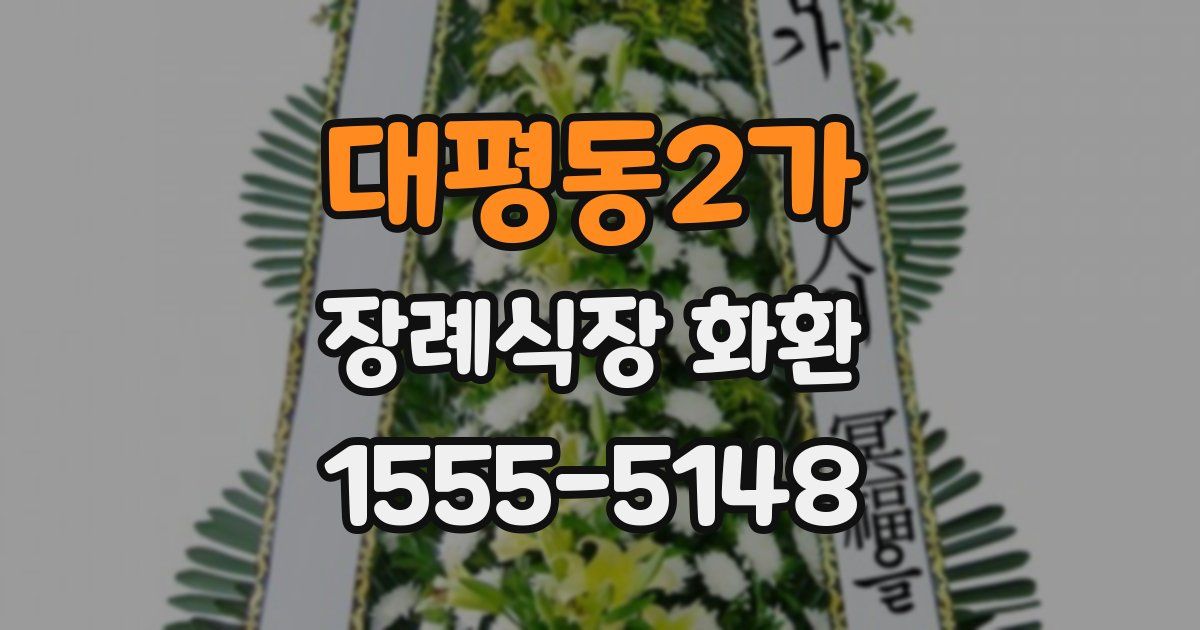 대평동2가 장례식장 화환