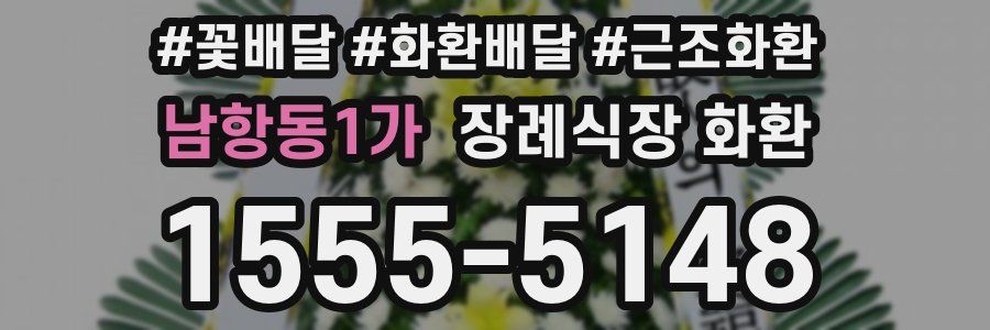 남항동1가 장례식장 화환