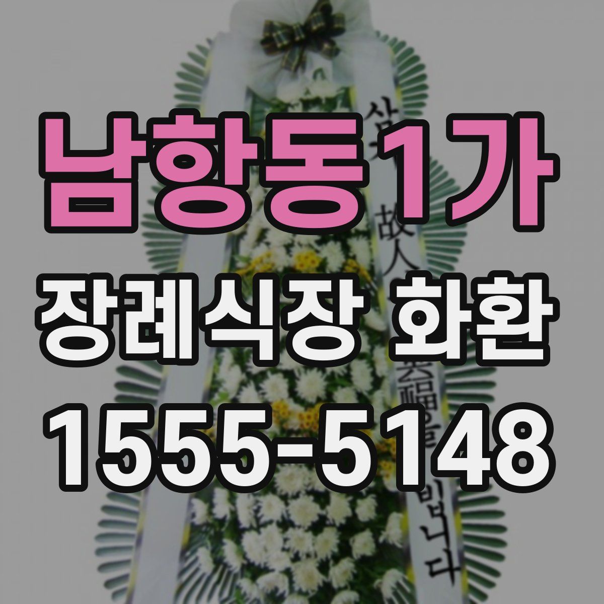 남항동1가 장례식장 화환
