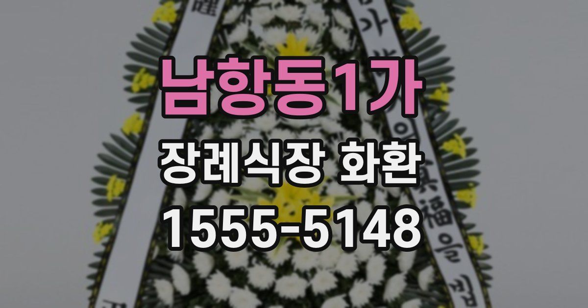 남항동1가 장례식장 화환