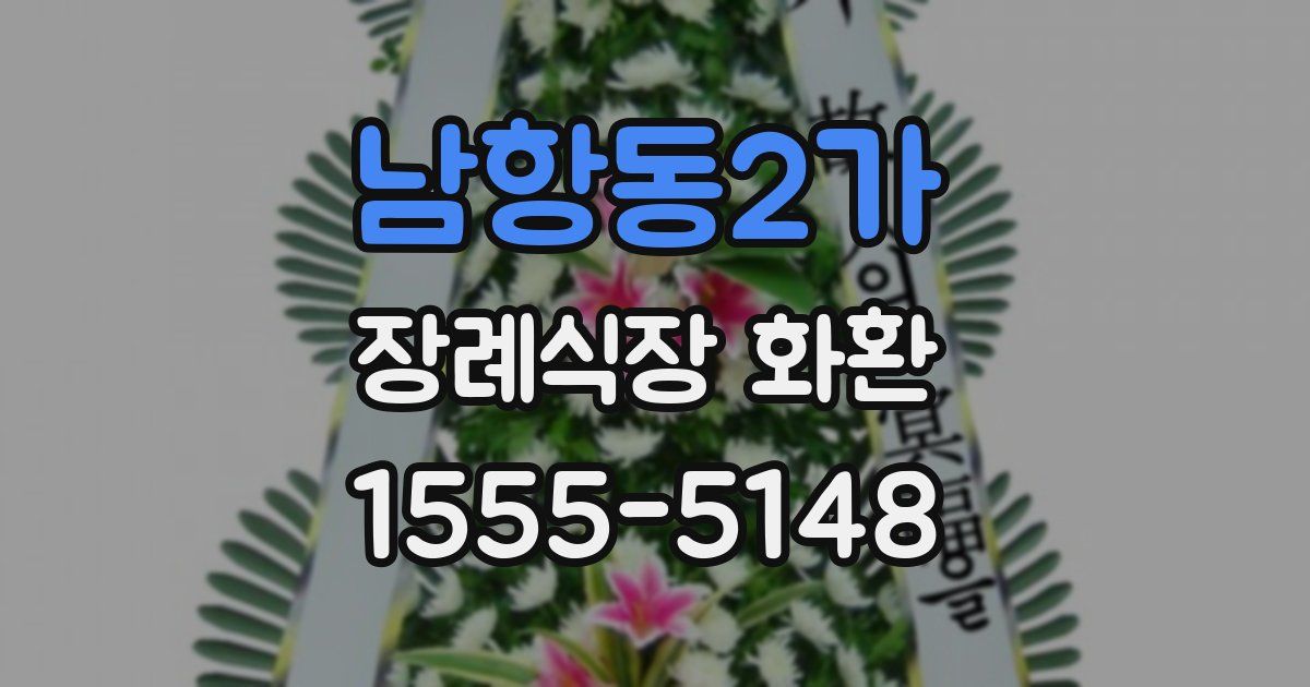 남항동2가 장례식장 화환
