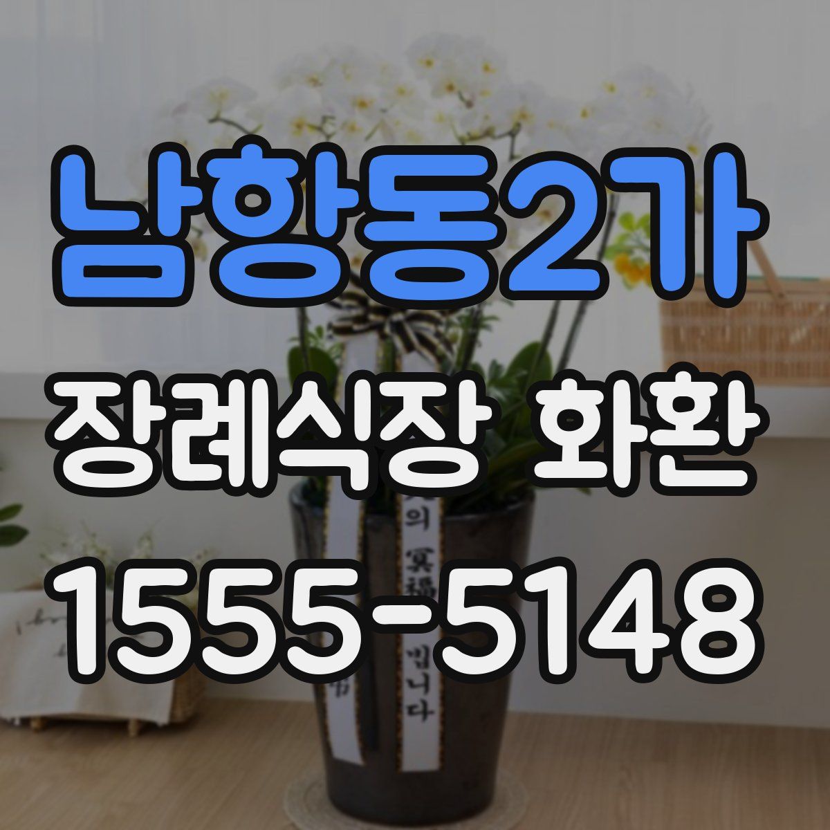남항동2가 장례식장 화환