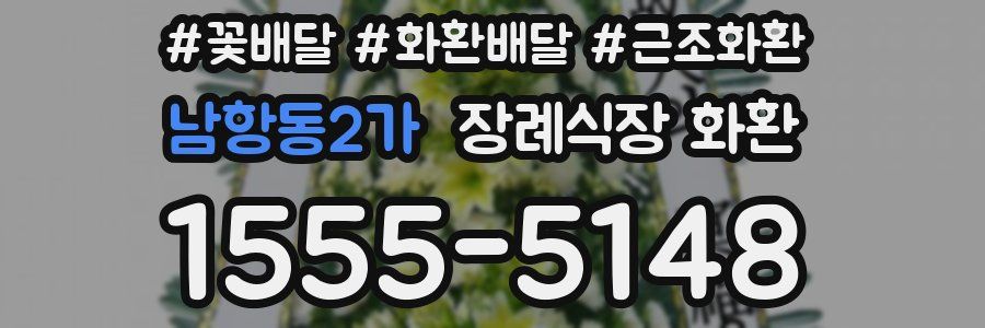 남항동2가 장례식장 화환
