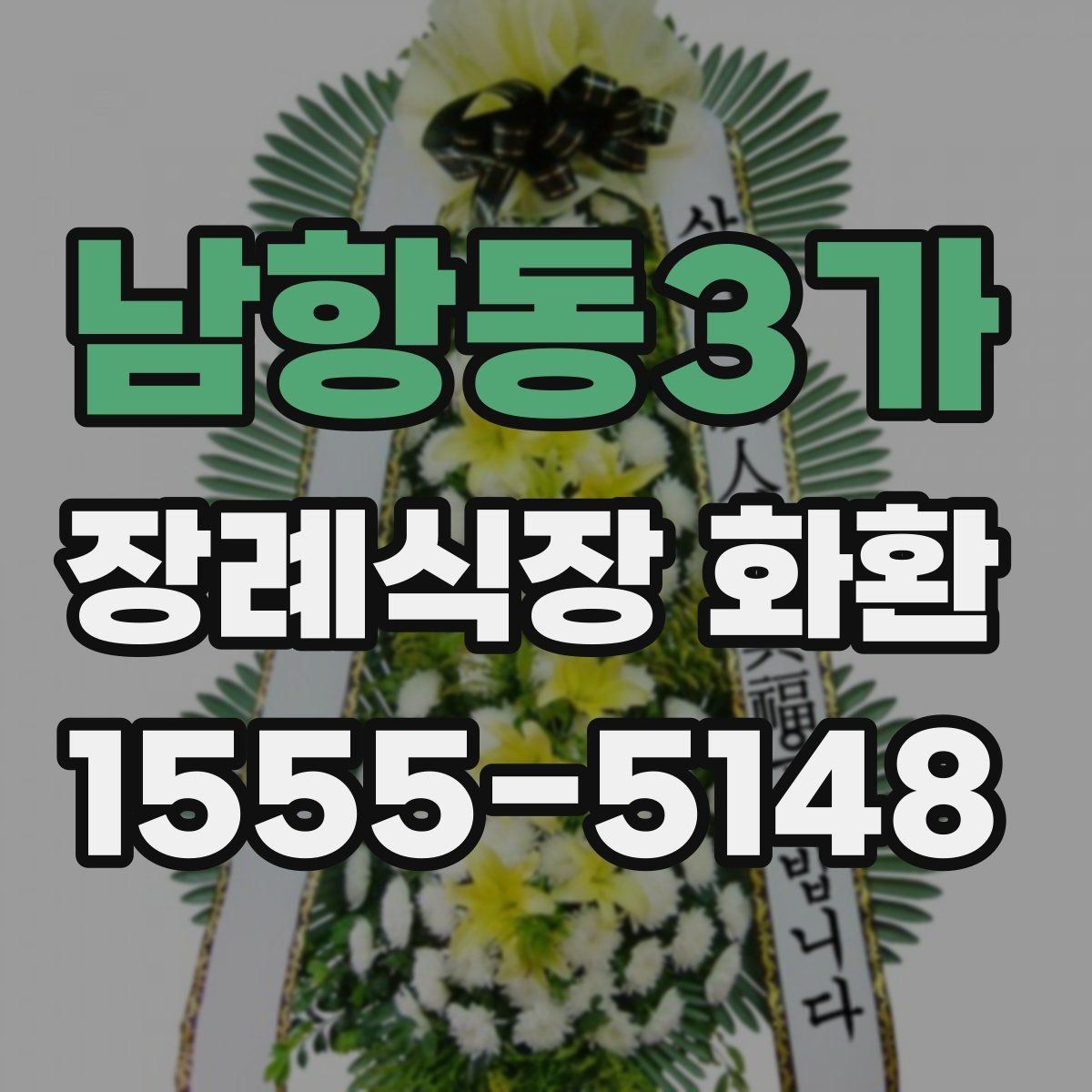 남항동3가 장례식장 화환 준비를 빠르게 마치는 체크포인트